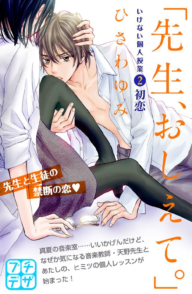 先生 おしえて いけない個人授業 プチデザ ２ 漫画 無料試し読みなら 電子書籍ストア ブックライブ