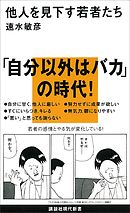 他人を見下す若者たち
