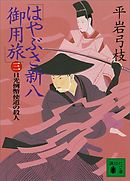 はやぶさ新八御用旅（三）　日光例幣使道の殺人