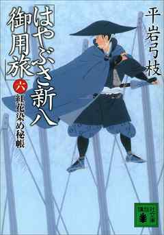 はやぶさ新八御用旅 六 紅花染め秘帳 最新刊 漫画 無料試し読みなら 電子書籍ストア ブックライブ