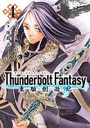 Ｔｈｕｎｄｅｒｂｏｌｔ　Ｆａｎｔａｓｙ　東離劍遊紀（４）