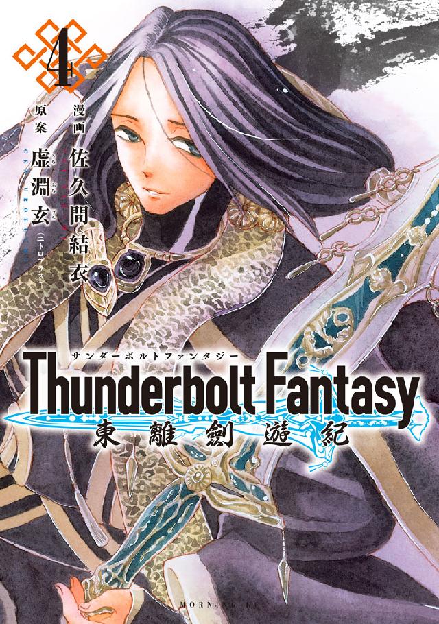 ｔｈｕｎｄｅｒｂｏｌｔ ｆａｎｔａｓｙ 東離劍遊紀 ４ 最新刊 漫画 無料試し読みなら 電子書籍ストア ブックライブ