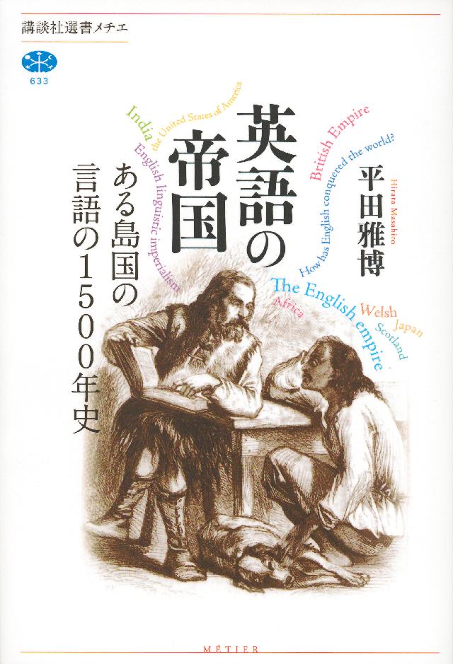 英語の帝国 ある島国の言語の１５００年史 漫画 無料試し読みなら 電子書籍ストア ブックライブ