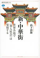新・中華街　世界各地で〈華人社会〉は変貌する