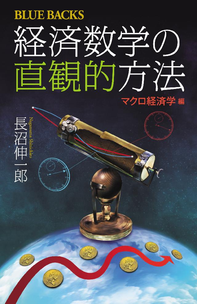 経済数学の直観的方法 マクロ経済学編 漫画 無料試し読みなら 電子書籍ストア ブックライブ