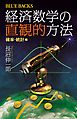 経済数学の直観的方法　確率・統計編