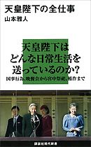 天皇陛下の全仕事