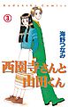 西園寺さんと山田くん　分冊版（３）　OL編「コペルニクス的転回のロマンス」