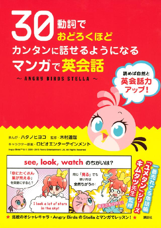 ３０動詞でおどろくほどカンタンに話せるようになる マンガで英会話 ａｎｇｒｙ ｂｉｒｄｓ ｓｔｅｌｌａ 漫画 無料試し読みなら 電子書籍ストア ブックライブ