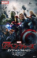 アベンジャーズ　エイジ・オブ・ウルトロン