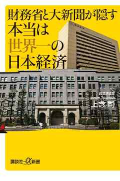 財務省と大新聞が隠す本当は世界一の日本経済
