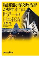経団連と増税政治家が壊す本当は世界一の日本経済