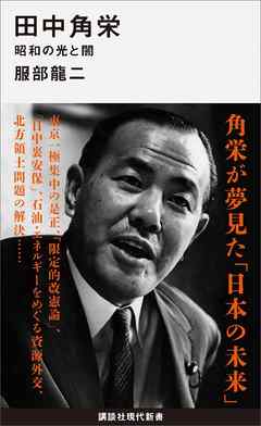 田中角栄 昭和の光と闇 漫画 無料試し読みなら 電子書籍ストア ブックライブ