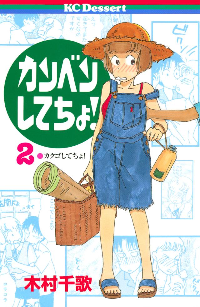 カンベンしてちょ ２ 漫画 無料試し読みなら 電子書籍ストア ブックライブ