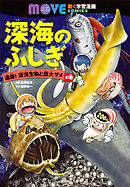 深海のふしぎ 追跡！ 深海生物と巨大ザメの巻