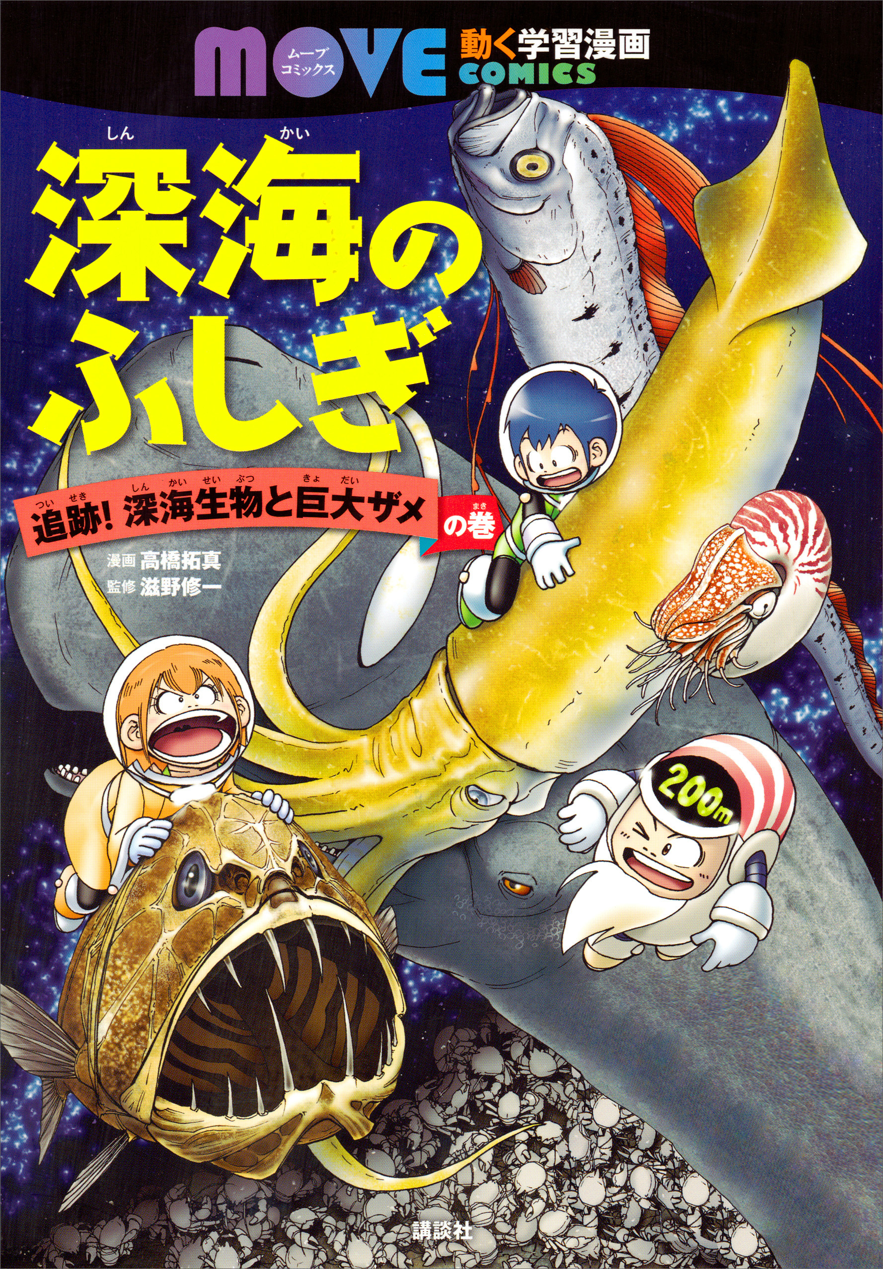 深海のふしぎ 追跡 深海生物と巨大ザメの巻 講談社 滋野修一 漫画 無料試し読みなら 電子書籍ストア ブックライブ