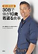 オーガスト流　３０日で体が１０歳若返る食事