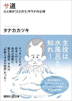 サ道 心と体が「ととのう」サウナの心得 - タナカカツキ | Soccerbanter.org サ道 心と体が「ととのう」サウナの心得 - タナカカツキ | Soccerbanter.org