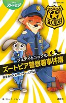 ジュディとニックのズートピア警察署事件簿　　盗まれたくさ～いチーズの謎