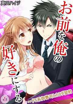 TL ジャンルお前を俺の好きにする～ドS系御曹司とカラダ契約 1話 - 真田ハイジ
