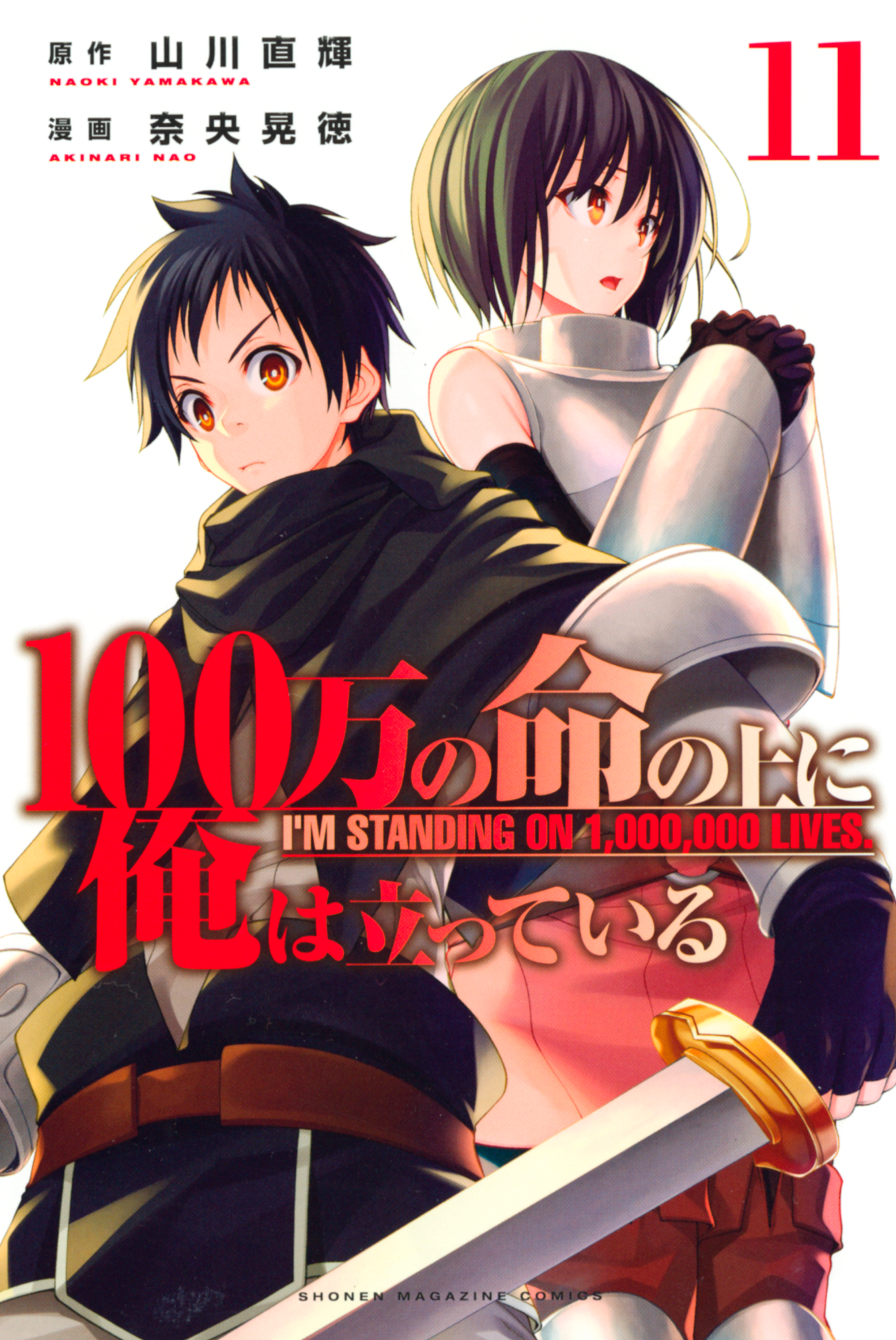 １００万の命の上に俺は立っている １１ 漫画 無料試し読みなら 電子書籍ストア ブックライブ