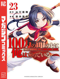 １００万の命の上に俺は立っている（２３）