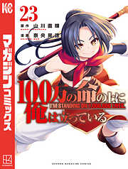 １００万の命の上に俺は立っている