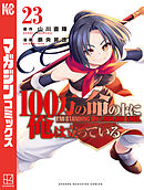 １００万の命の上に俺は立っている（２３）