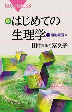 カラー図解　はじめての生理学　下　植物機能編