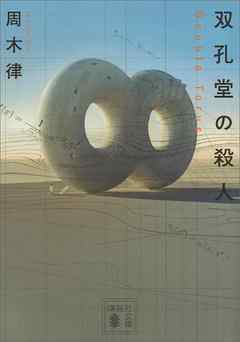 双孔堂の殺人　～Ｄｏｕｂｌｅ　Ｔｏｒｕｓ～