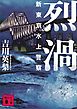 烈渦　新東京水上警察