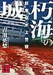 朽海の城　新東京水上警察