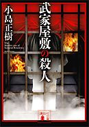 武家屋敷の殺人