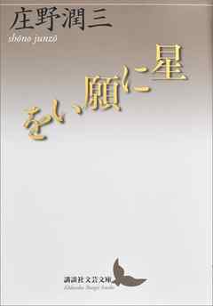 星に願いを