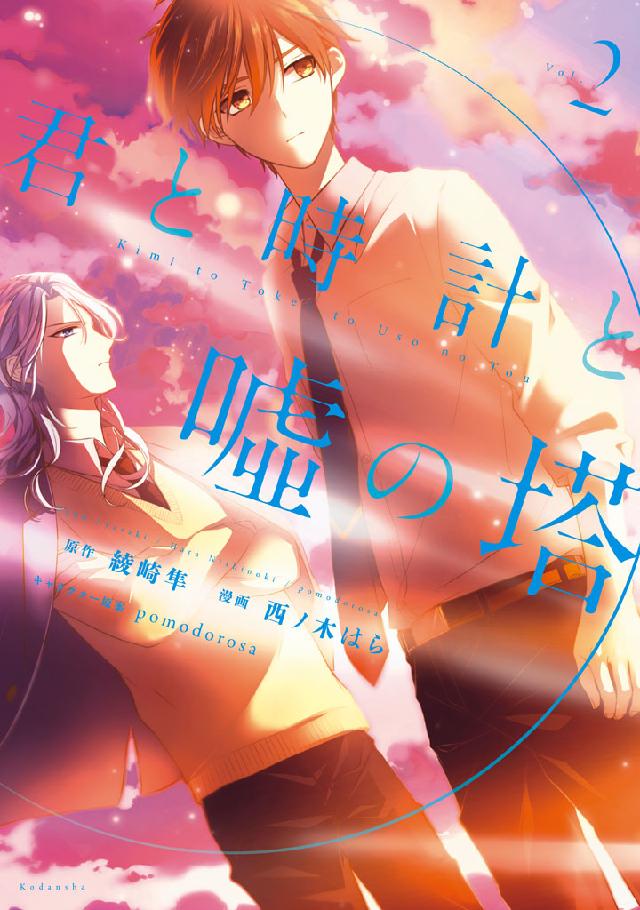 君と時計と嘘の塔 ２ 綾崎隼 西ノ木はら 漫画 無料試し読みなら 電子書籍ストア ブックライブ