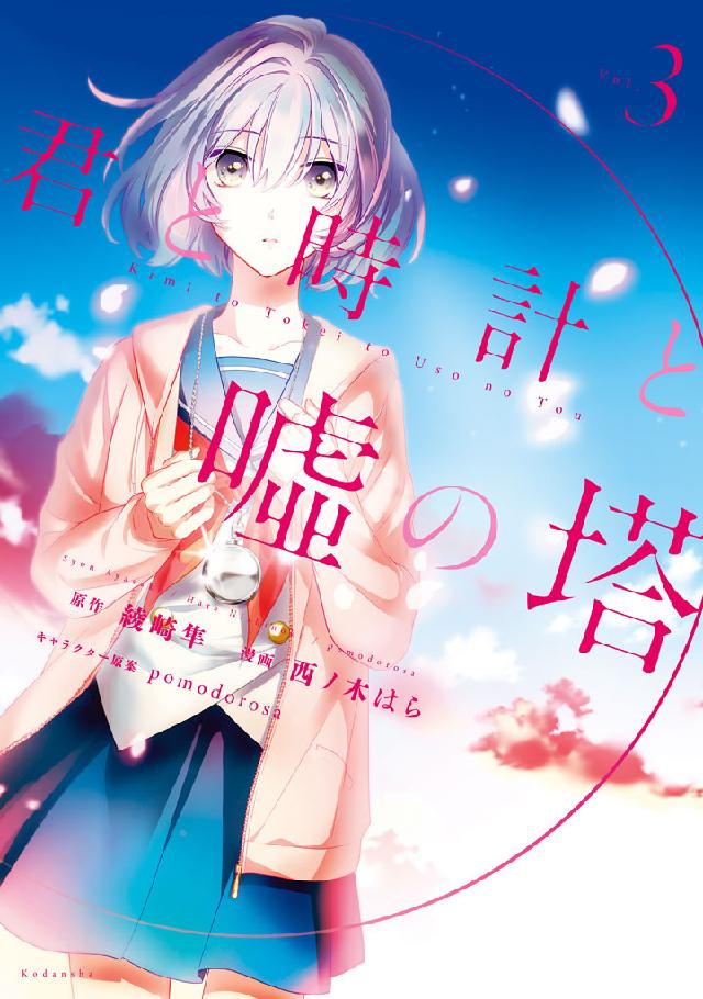 君と時計と嘘の塔 ３ 最新刊 漫画 無料試し読みなら 電子書籍ストア ブックライブ