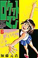 ロケットマン（６）