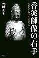 香薬師像の右手　失われたみほとけの行方