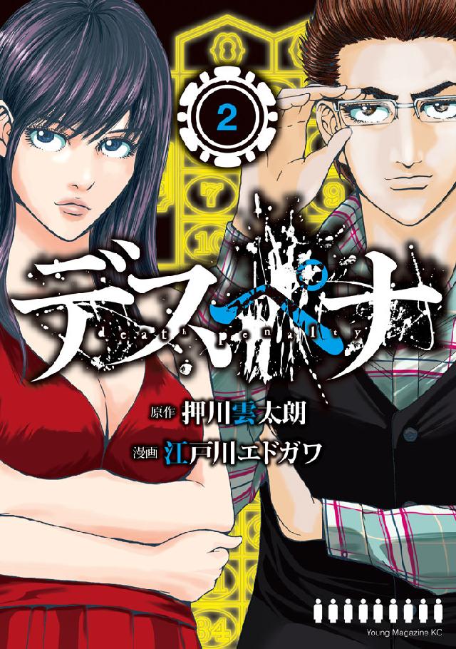 デスペナ ２ 押川雲太朗 江戸川エドガワ 漫画 無料試し読みなら 電子書籍ストア ブックライブ