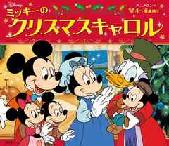 ミッキーのクリスマスキャロル ディズニー 漫画 無料試し読みなら 電子書籍ストア ブックライブ ミッキーのクリスマスキャロル ディズニー 漫画 無料試し読みなら 電子書籍ストア ブックライブ