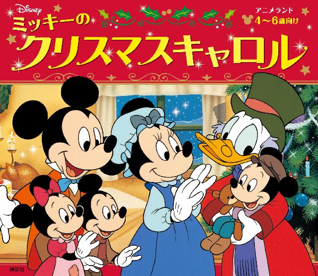 ミッキーのクリスマスキャロル ディズニー 漫画 無料試し読みなら 電子書籍ストア ブックライブ