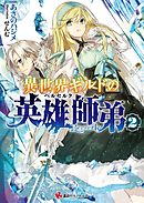 異世界ギルドの英雄師弟２