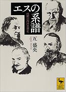 エスの系譜　沈黙の西洋思想史