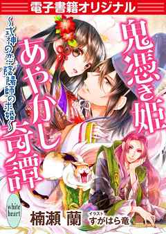 【電子書籍オリジナル】鬼憑き姫あやかし奇譚　～式神の恋、陰陽師の求婚～