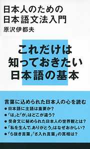 日本人のための日本語文法入門