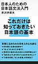 日本人のための日本語文法入門