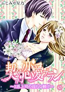 契約恋愛プラン～S系上司の淫らな躾け 2話