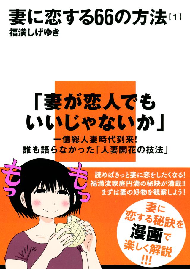 妻に恋する６６の方法 １ 漫画 無料試し読みなら 電子書籍ストア ブックライブ