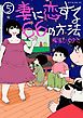 妻に恋する６６の方法（５）