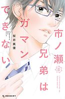 市ノ瀬兄弟はガマンできない （２）